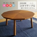 ★1000円/500円/300円クーポン配布中★ コタツ 炬燵 丸型 幅80cm 12角形 リビングテーブル 座卓 ちゃぶ台 小型 薄型 木製 天然木 お洒落 ...