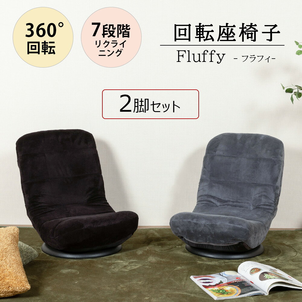 ★最大2026円OFFクーポン配布中!〜1/16 1:59まで★ 回転座椅子 2脚セット コンパクト 7段階 リクライニング 360度回転 折り畳み ふわふわ おしゃれ 可愛い 【玄関お渡し商品】 【代引き不可】 フラフィ