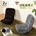 ★20枚限定★500円OFFクーポン配布中 回転座椅子 2脚セット コンパクト 7段階 リクライニング 360度回転 折り畳み ふわふわ おしゃれ 可愛い 【玄...
