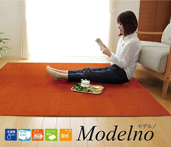 Rakuten - 洗える ラグ 約130×185cm 無地カラー 7色 シェニール織カーペット モデルノ ホットカーペット対応 【代引き不可】