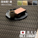 ★1000円/500円/300円クーポン配布中★ 洗える カーペット 団地間1畳(約85×170cm) 敷詰 ラグ い草調 丈夫 日本製 国産 除菌スプレー対応...