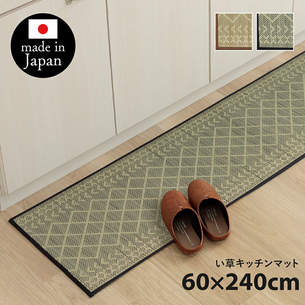 楽天インテリアショップ　ウィズプラン日本製 い草 キッチンマット 国産 60×240cm お手入れ簡単 夏 抗菌防臭 調湿 消臭 空気清浄 汚れにくい 滑りにくい 防汚 ウレタン ナチュラル 素足 疲れにくい さらさら ござ 藺草 和風 アジアン 掃除しやすい 洗濯不要 サイズ豊富 幾何学 シンプル Fカラン