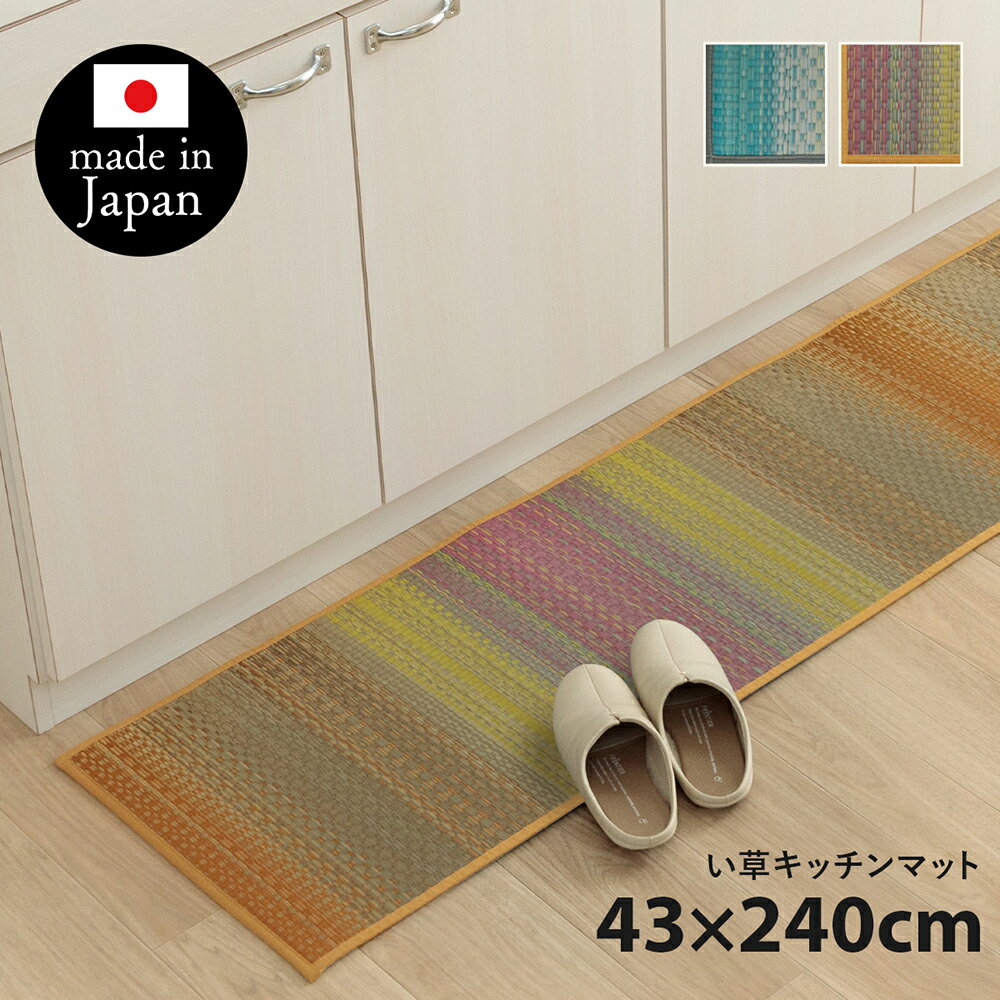 楽天インテリアショップ　ウィズプラン日本製 い草 キッチンマット 国産 43×240cm お手入れ簡単 夏 抗菌防臭 調湿 消臭 空気清浄 汚れにくい 滑りにくい 防汚 ウレタン ナチュラル 素足 疲れにくい さらさら ござ 藺草 和風 アジアン 掃除しやすい 洗濯不要 サイズ豊富 カラフル シンプル ジーグ