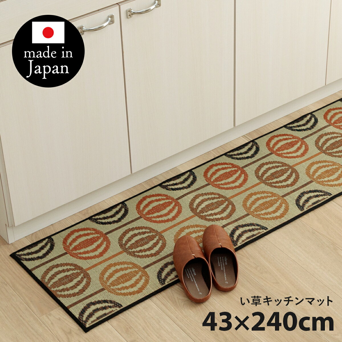 楽天インテリアショップ　ウィズプラン日本製 い草 キッチンマット 国産 43×240cm お手入れ簡単 夏 抗菌防臭 調湿 消臭 空気清浄 汚れにくい 滑りにくい 防汚 ウレタン ナチュラル 素足 疲れにくい さらさら ござ 藺草 和風 アジアン 掃除しやすい 洗濯不要 花ござ 北欧風 台所用品 Fレトロ