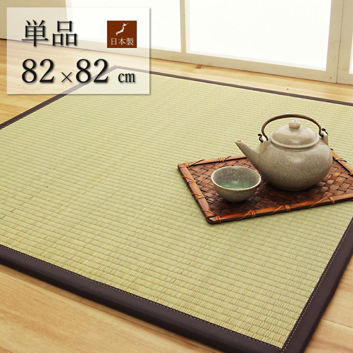 Rakuten - い草 マット 置き畳 国産 82×82cm 単品 ユニット畳 ラグ 自然 抗菌防臭 夏 汚れにくい 敷き詰め 軽量 DIY 電気代 節約 日本製 床 フローリング 保護 傷 キズ 防止 天竜