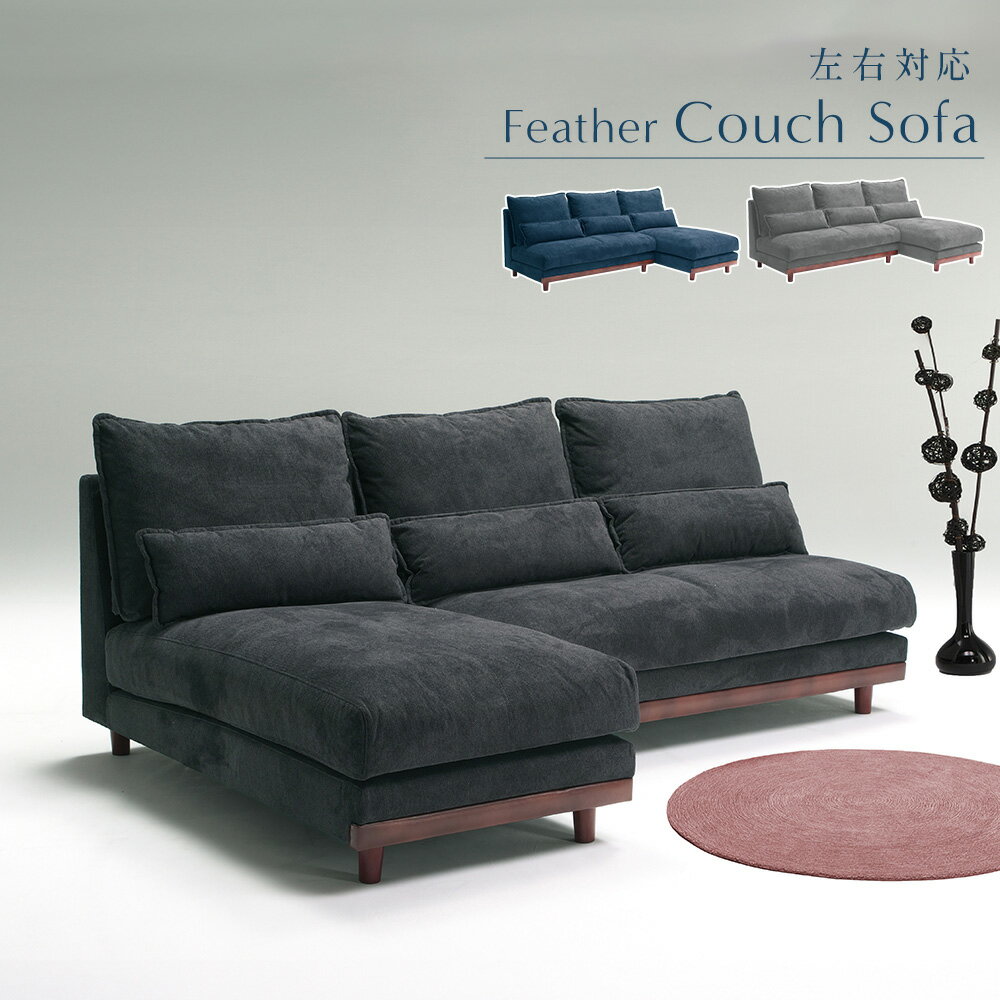 カウチソファ セット ソファ おしゃれ 3人掛け シューズロング 撥水ファブリック クッション付き ラン..