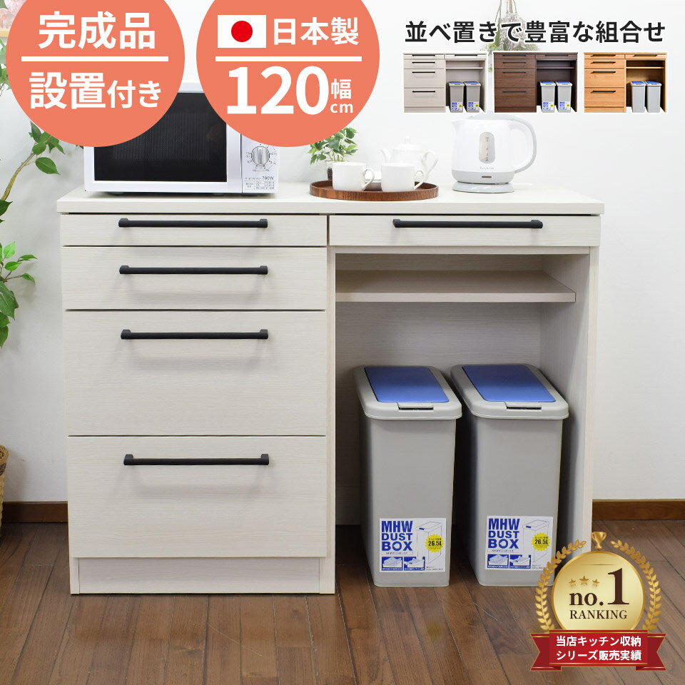 楽天市場】幅120cm キッチンカウンター ダストボックス 完成品 楽天市場】幅120cm キッチンカウンター ダストボックス 完成品
