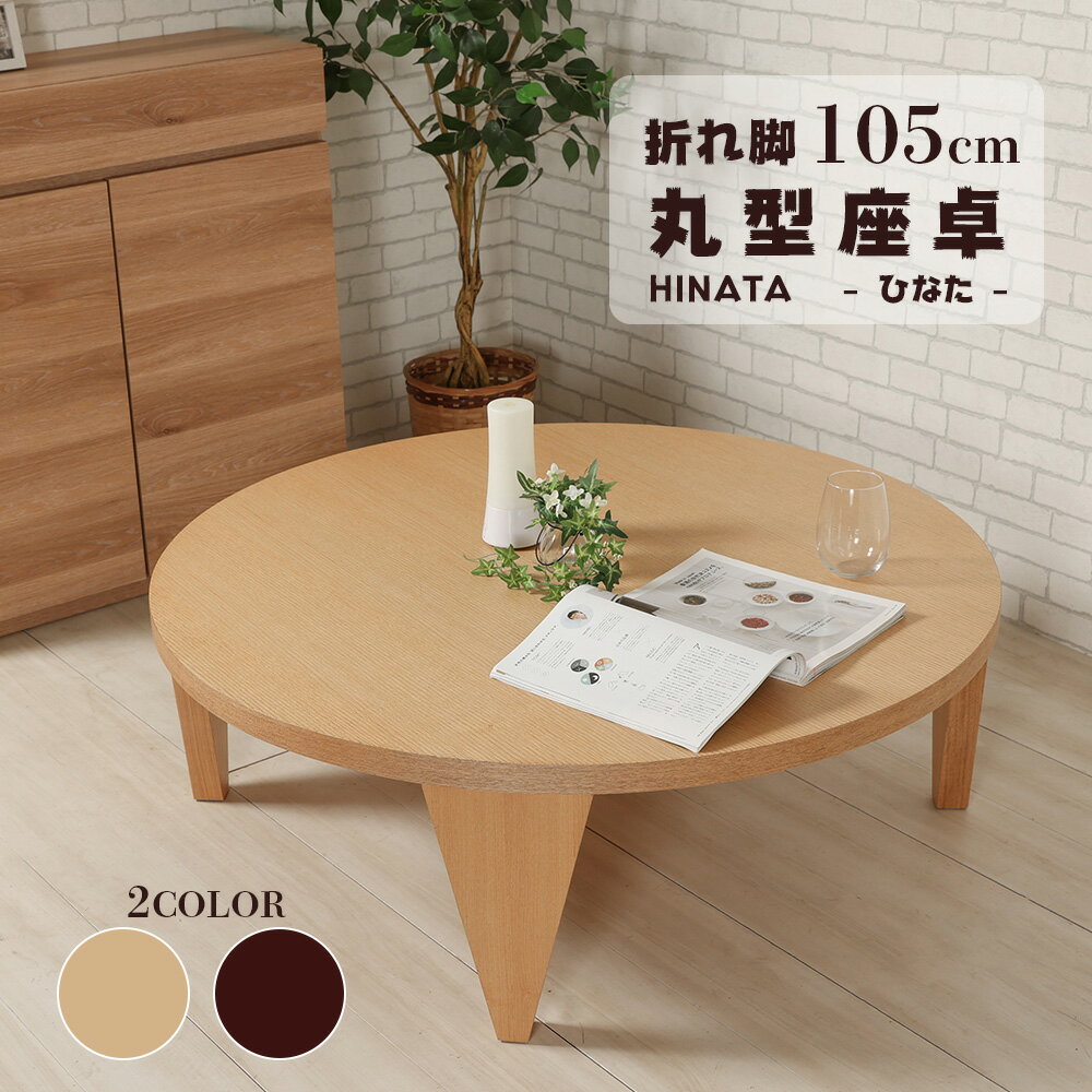 座卓 折り畳み 丸型 105 円卓 ナチュラル ダークブラウン 折れ脚 フロアーテーブル ちゃぶ台 おしゃれ ..
