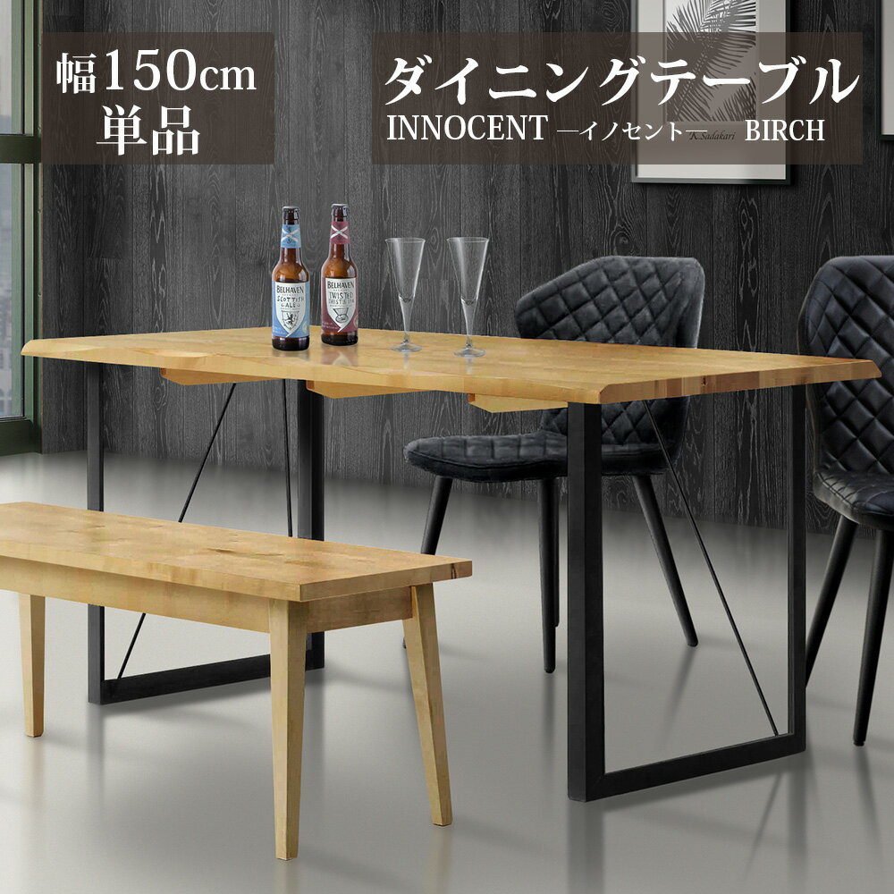 Rakuten - ★期間限定10%OFF★ ダイニングテーブル 【単品】 幅150cm 天然木 無垢 木製 テーブル木目 テーブル オイルフィニッシュ 高級 おしゃれ カッコイイ innocent/イノセント バーチ