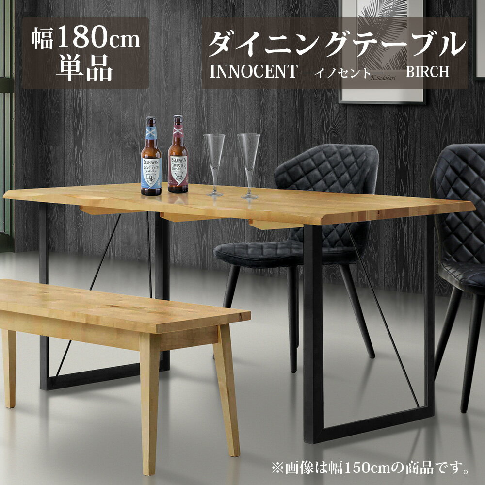 Rakuten - ★期間限定10%OFF★ ダイニングテーブル 【単品】 幅180cm 天然木 無垢 木製 テーブル木目 テーブル オイルフィニッシュ 高級 おしゃれ カッコイイ innocent/イノセント バーチ
