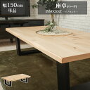 座卓 センターテーブル 150 無垢 天然木 バーチ カフェテーブル コーヒーテーブル カッコイイ おしゃれ 木目 北欧 ナチュラル リビングテーブル センター...