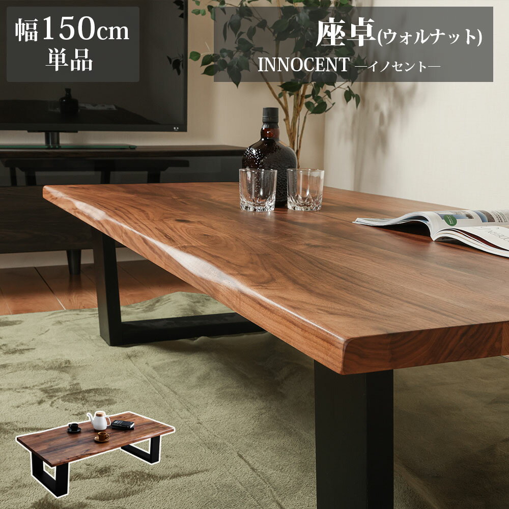 ★期間限定P5倍(要エントリー)〜11/27(木)1:59★ 座卓 センターテーブル 150 無垢 天然木 ウォルナット カフェテーブル コーヒーテーブル カッコイイ おしゃれ 木目 北欧 ナチュラル リビングテーブル センターテーブル 幅150cm 奥行75cm イノセント(3)