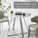 ダイニングテーブル 幅100cm 円形 【単品】 ラウンド型 丸型 円卓 ミストガラス テーブル ホワイト カフェ おしゃれ ミーティング 【送料無料】 iris/イリス