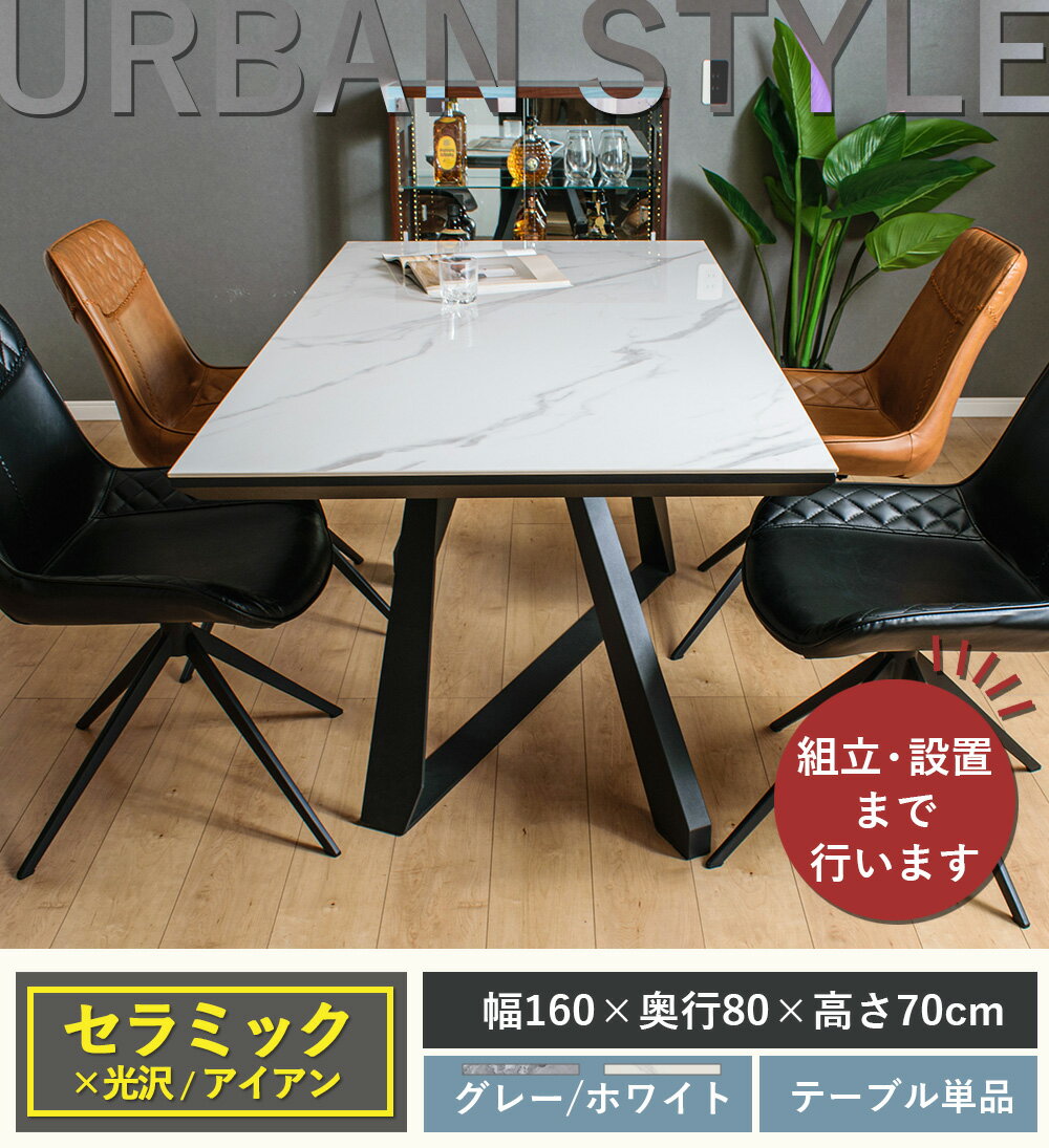 ★最大1500円OFFクーポン配布中!〜9/24 1:59まで★ ダイニングテーブル セラミック テーブル 160 ツヤあり 単品 4人 掛け 机 子供机 勉強机 ホワイト 大理石 風 アイアン 長方形 お洒落 モダン 高級 耐熱 長持ち 送料無料 ログス