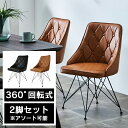 ★1000円/500円/300円クーポン配布中★ ダイニングチェア 【2脚セット】 回転式 椅子 ステッチ ソフトレザー PU ブラック脚 おしゃれ インダスト...