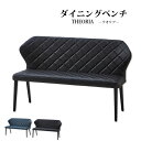 ★1000円/500円/300円クーポン配布中★ ダイニングベンチ 幅130cm ダイニング チェア イス 高級 おしゃれ カッコイイ Theoria/テオリア