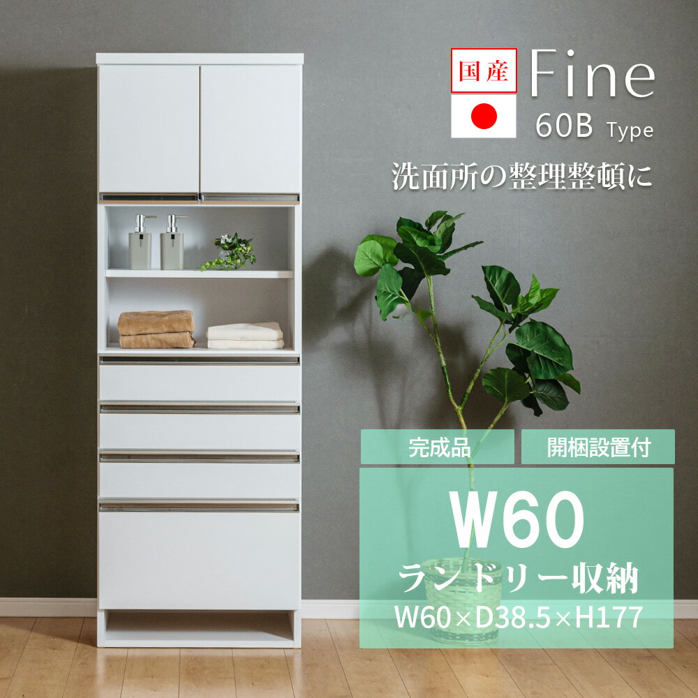 ★クーポン利用で500円OFF★6/4日20:00～11日1:59 ランドリー収納 ランドリーチェスト 幅60cm 完成品 国産品 ランドリーボックス サニタリー ホワイト スリムタイプ 洗面所 タオル収納 下着収納 収納家具 衣類 ランドリーBOX 風呂場 送料無料 設置無料 ファイン60B