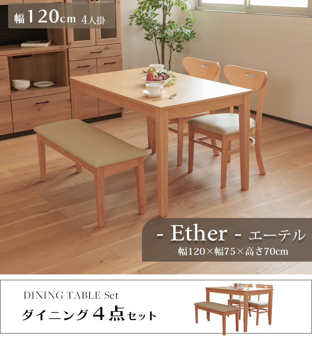 ダイニング テーブル 4点セット 幅120cm 4人掛け ダイニングテーブル チェア ベンチ シンプル コンパクト おしゃれ 木目 アッシュ 突板 送料無料 エーテル [2]