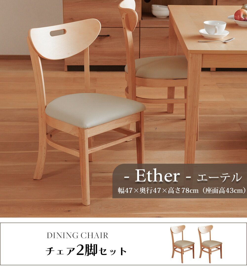 ダイニングチェア 【2脚セット】 完成品 椅子 PVC 合皮 木脚 天然木 ラバーウッド おしゃれ ナチュラル 送料無料 エーテル