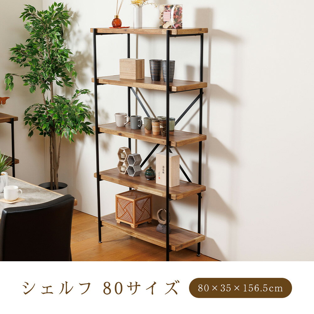 【1000円OFFクーポン配布中!6/4(木)20時〜】 シェルフ 幅80cm オープンラック 5段 棚 ラック 収納棚 ディスプレイラック 木製 スチール脚 粉体塗装 アジャスター付き 北欧 モダン おしゃれ [2]