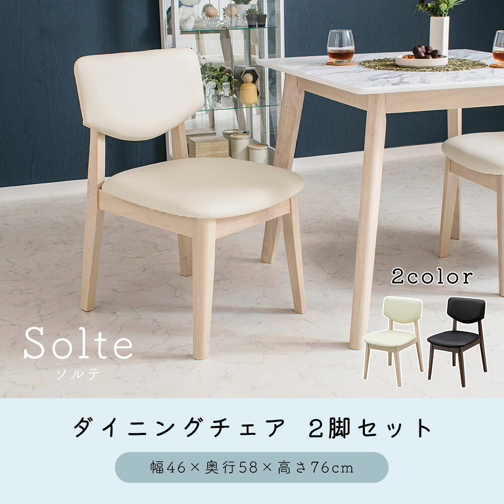 【ポイント3倍!6/20(土)20時〜】 ダイニングチェア 2脚セット 食卓椅子 椅子 イス チェア モダン 北欧 シンプル おしゃれ 背もたれ 木製 ブラック ホワイト ソルテ solte [2]