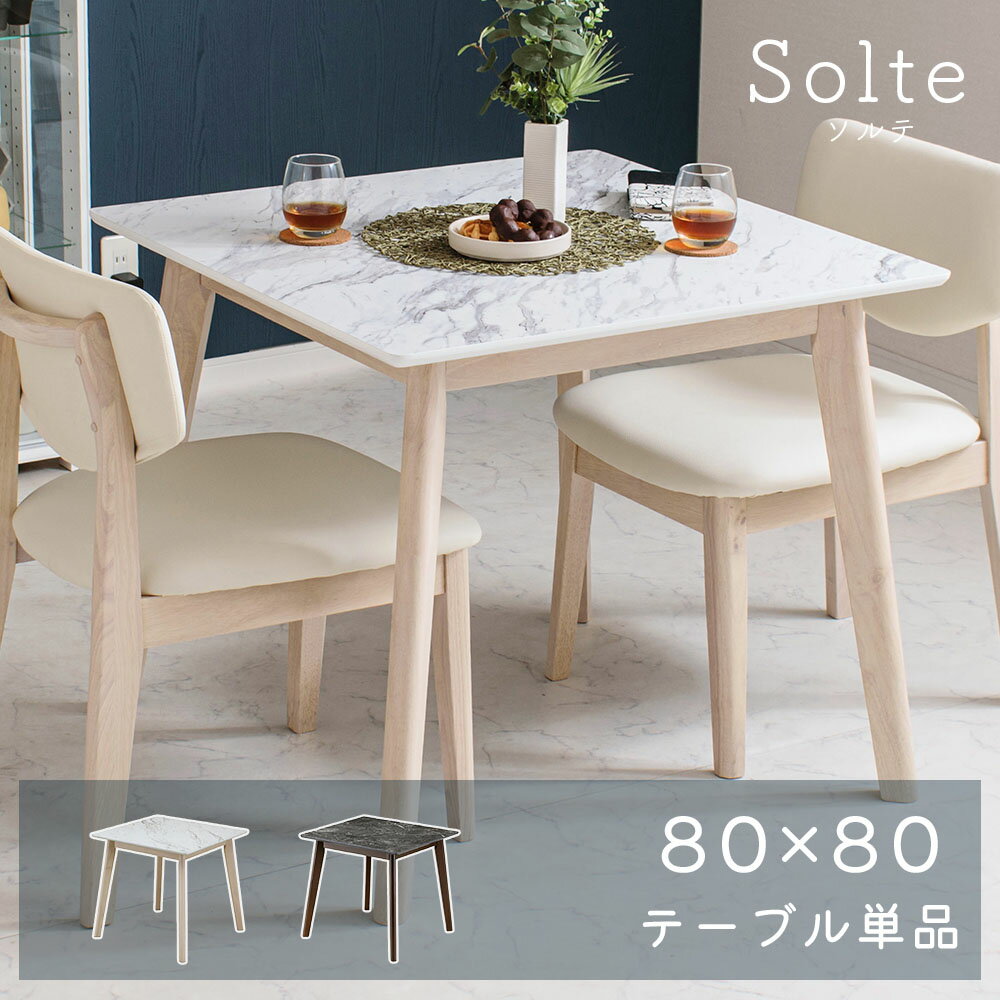 Rakuten - ★期間限定10%OFF★ ダイニングテーブル 単品 幅80cm セラミック 調 2人掛け 正方形 2人掛 テーブル ダイニング ダイニングテーブル テーブル単品 80 2人 2人用 木製 木目 大理石調 ソルテ solte