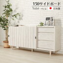 サイドボード 完成品 幅150cm 木製 脚付 引き出し 3段 引き戸 スライド扉 テレビ台 リビング ホワイト 白 日本製 人気 おすすめ家具 大川家具 シン...