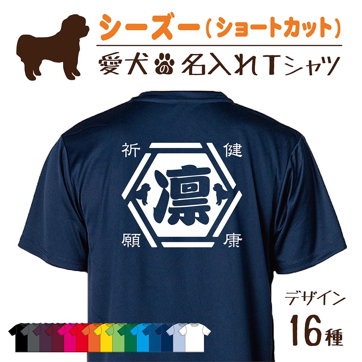 【名入れTシャツ】シーズー ショートカット 愛犬 犬 犬服 服 飼い主用 オーナー オリジナル プリント グッズ 名前 名入れ Tシャツ シルエット 半袖 メンズ レディース キッズ 大きめ 小さめ シンプル おしゃれ プレゼント 贈り物 誕生日