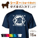 【名入れTシャツ】シーズー ショートカット 愛犬 犬 犬服 服 飼い主用 オーナー オリジナル プリント グッズ 名前 名入れ Tシャツ シルエット 半袖 メン...
