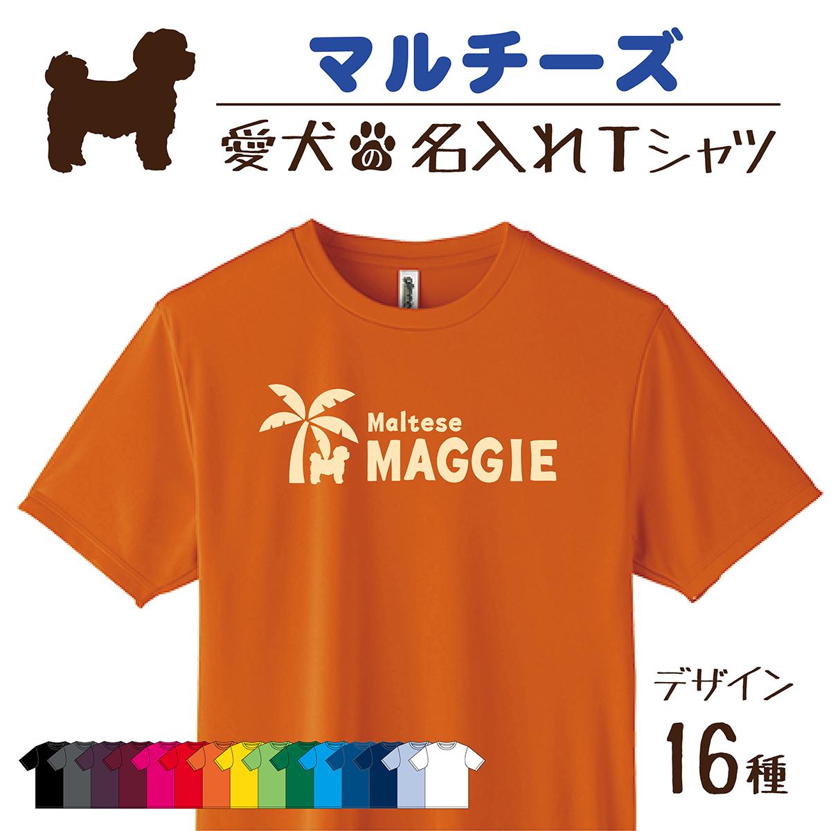 【名入れTシャツ】マルチーズ 愛犬 犬 犬服 服 飼い主用 オーナー オリジナル プリント グッズ 名前 名入れ Tシャツ シルエット 半袖 メンズ レディース キッズ 大きめ 小さめ シンプル おしゃれ プレゼント 贈り物 誕生日 おそろい ペア