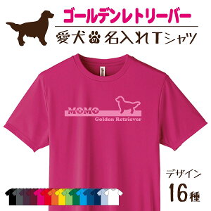 【名入れ Tシャツ】 ゴールデンレトリーバー ゴールデン 愛犬 犬 犬服 服 飼い主用 オーナー オリジナル プリント グッズ 名前 名入れ Tシャツ シルエット 半袖 メンズ レディース キッズ 大きめ 小さめ シンプル おしゃれ プレゼント 贈り物 おそろい ペア