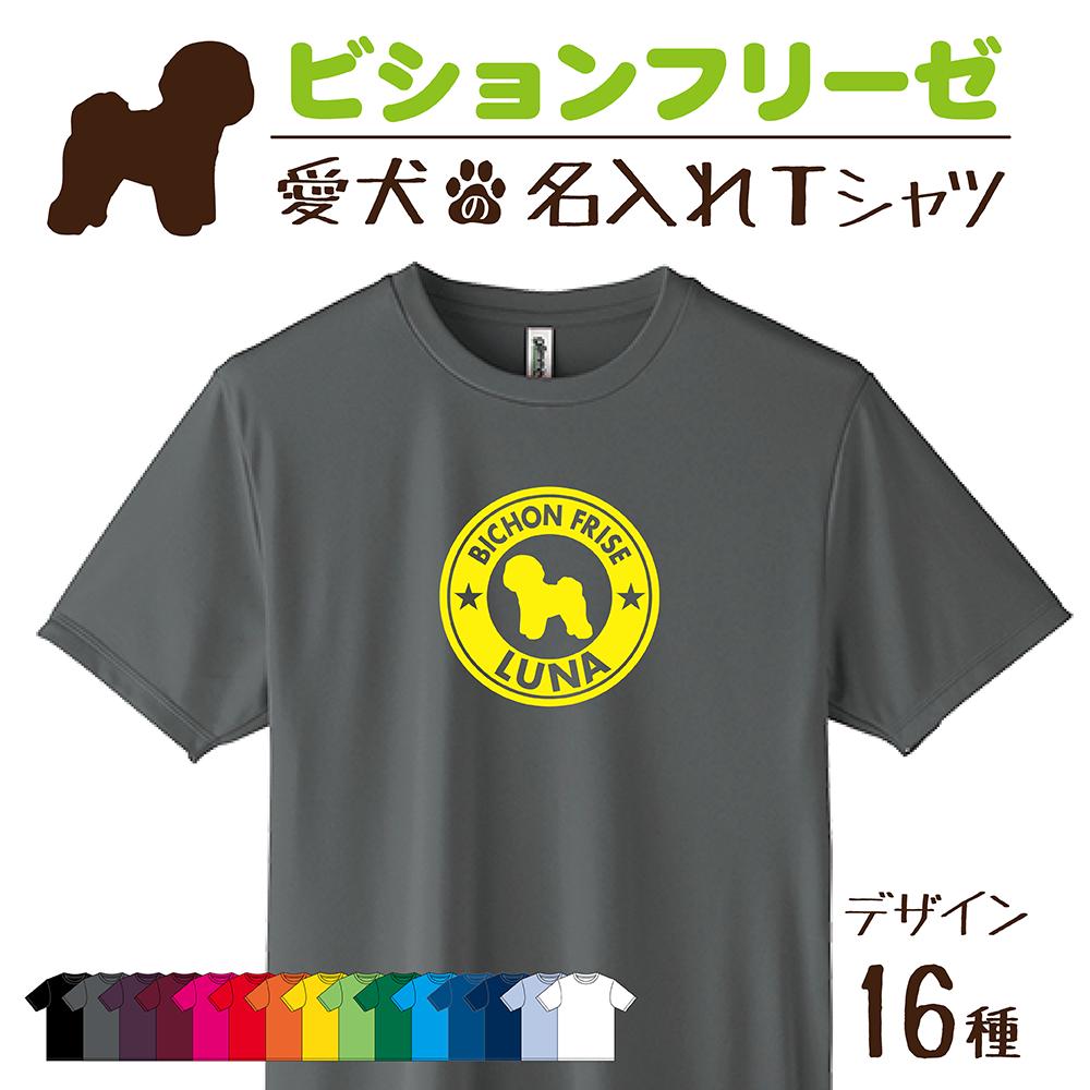 【名入れTシャツ】ビションフリーゼ 愛犬 犬 犬服 服 飼い主用 オーナー オリジナル プリント グッズ 名前 名入れ Tシャツ シルエット 半袖 メンズ レディース キッズ 大きめ 小さめ シンプル おしゃれ プレゼント 誕生日 おそろい