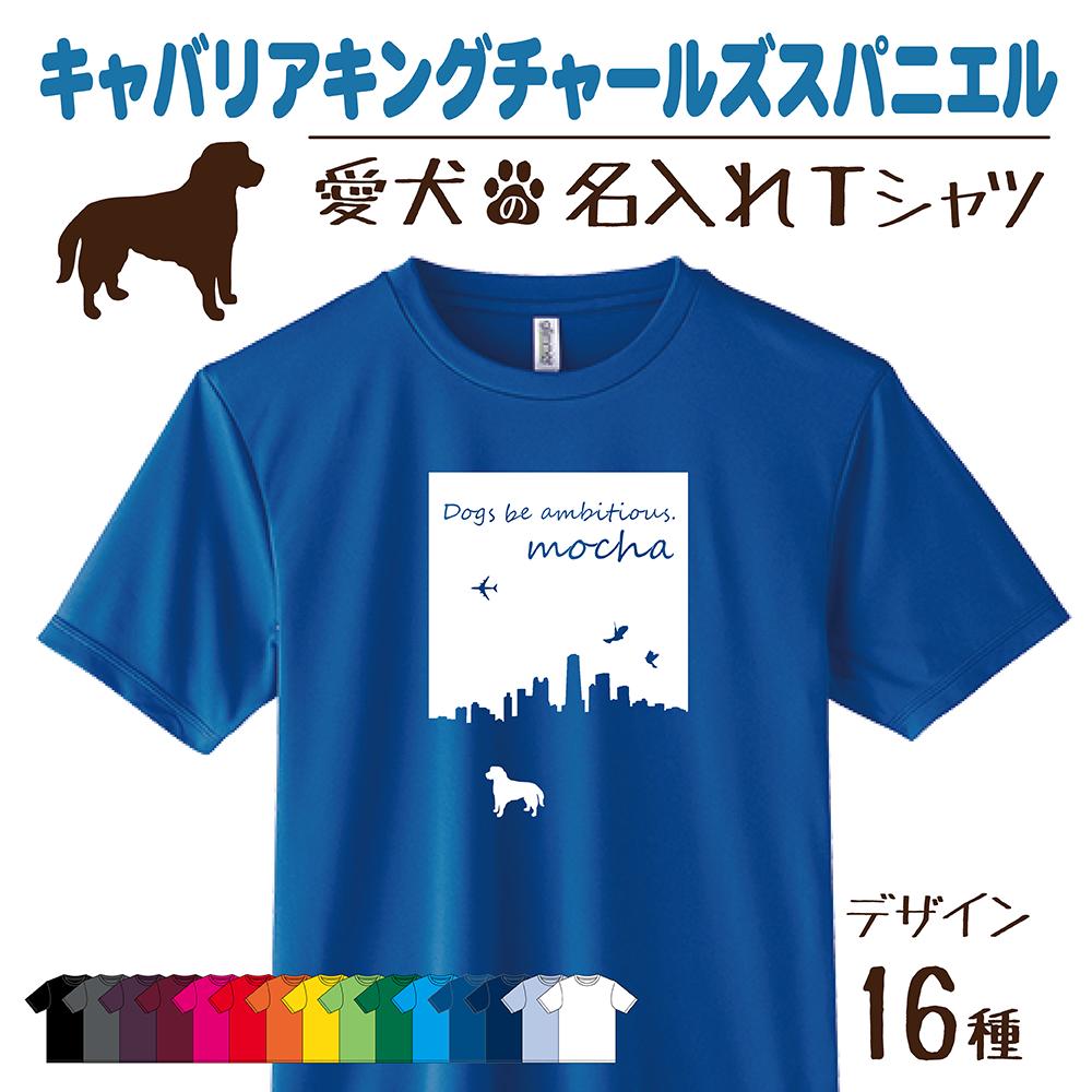 【名入れTシャツ】キャバリア キャバリアキングチャールズスパニエル 愛犬 犬 犬服 服 飼い主用 オーナー オリジナル プリント グッズ 名前 名入れ Tシャツ シルエット 半袖 メンズ レディース キッズ 大きめ 小さめ おしゃれ プレゼント