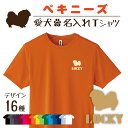 Tシャツのサイズポリエステル100%Tシャツの機能吸水速乾 UV CUT UPF50+ 120g/ スムース編み 3.5オンスTシャツのサイズ120cm 130cm 140cm 150cm SS S M L LL 3L ※デザインはTシャツの大きさに合わせてプリントしておりますが、プリントの最大サイズが約A4サイズの為、大きいサイズのTシャツにはプリントサイズが小さくなる場合があります。予めご了承ください。特色料金について金、銀は通常料金に150円が加算されます。 注文確定時に、メールにて正式な料金をご提示致しますので、お手数をおかけいたしますがメールでのご確認をお願い致します。注　意●Tシャツカラー、プリントカラーについて、モニター発色の具合により色合いが異なる場合がございます。 ●愛犬のお名前の長さにより、画像のイメージと異なる場合がございます。 ●受注生産につき、返品・交換はお受けする事が出来ません。予めご了承ください。 ●Tシャツについて、メーカーの在庫切れの場合がございます。その際は弊社担当者よりメールにてご連絡差し上げます。 ●お支払い方法が前払いの場合は、ご入金日がご注文確定日となります。 ●名入れについて、絵文字や環境依存文字はお使いいただけません。スペースは一文字として反映いたします。誤字脱字がないかご確認をお願い致します。 ●確認作業はメールでのやり取りとなります。ドメイン指定受信や迷惑メールに分類されないよう予め設定し、当店からのメールを必ずご一読ください。2