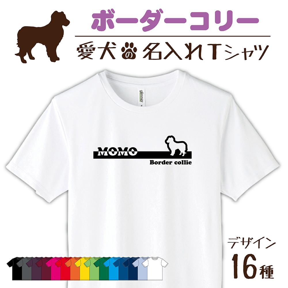 【名入れTシャツ】ボーダーコリー コリー 愛犬 犬 犬服 服 飼い主用 オーナー オリジナル プリント グッズ 名前 名入れ Tシャツ シルエット 半袖 メンズ レディース キッズ 大きめ 小さめ シンプル おしゃれ プレゼント 贈り物 誕生日