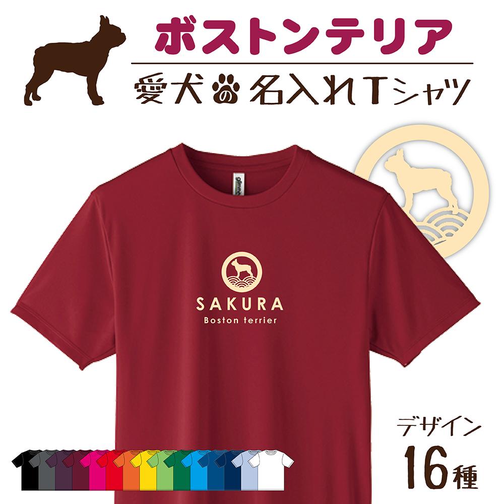 【名入れTシャツ】ボストンテリア 愛犬 犬 犬服 服 飼い主用 オーナー オリジナル プリント グッズ 名前 名入れ Tシャツ シルエット 半袖 メンズ レディース キッズ 大きめ 小さめ シンプル おしゃれ プレゼント 贈り物 誕生日 おそろい