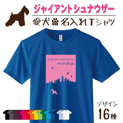 【名入れTシャツ】 ジャイアントシュナウザー シュナウザー 愛犬 犬 犬服 服 飼い主用 オーナー オリジナル プリント 名前 名入れ Tシャツ シルエット 半袖 メンズ レディース キッズ 大きめ 小さめ シンプル おしゃれ プレゼント 【名入れTシャツ】 ジャイアントシュナウザー シュナウザー 愛犬 犬 犬服 服 飼い主用 オーナー オリジナル プリント 名前 名入れ Tシャツ シルエット 半袖 メンズ レディース キッズ 大きめ 小さめ シンプル おしゃれ プレゼント