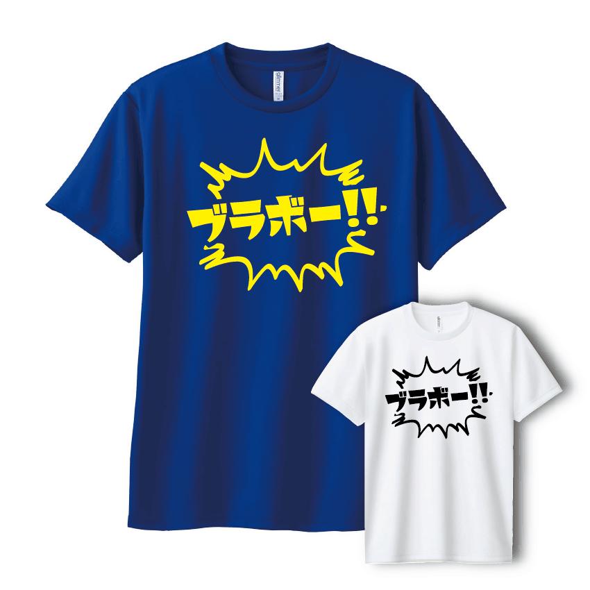 【ブラボー!!Tシャツ】