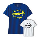 【ブラボー!!Tシャツ】ブラボーTシャツ ブラボー bravo BRAVO サッカー 蹴球 ワールドカップ 応援 応援グッズ グッズ 勝利 勝 おもしろ 話題 日本 日本代表 チーム サポーター サッカーTシャツ…