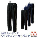 【ウォームアップウインドブレーカーパンツ】P4850 キッズ ジュニア 子供用 レディース ウィメンズ メンズ ウィンドブレーカー パンツ ズボン 上下 上下セ...