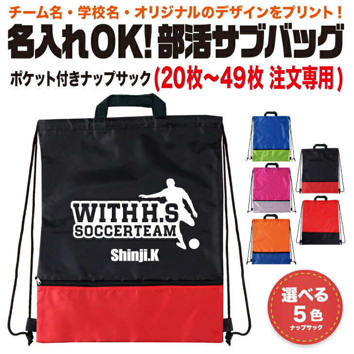 名入れOK！部活サブバッグ(ポケット付きナップサック) [20枚〜49枚注文用] 部活・クラブ・記念品etc