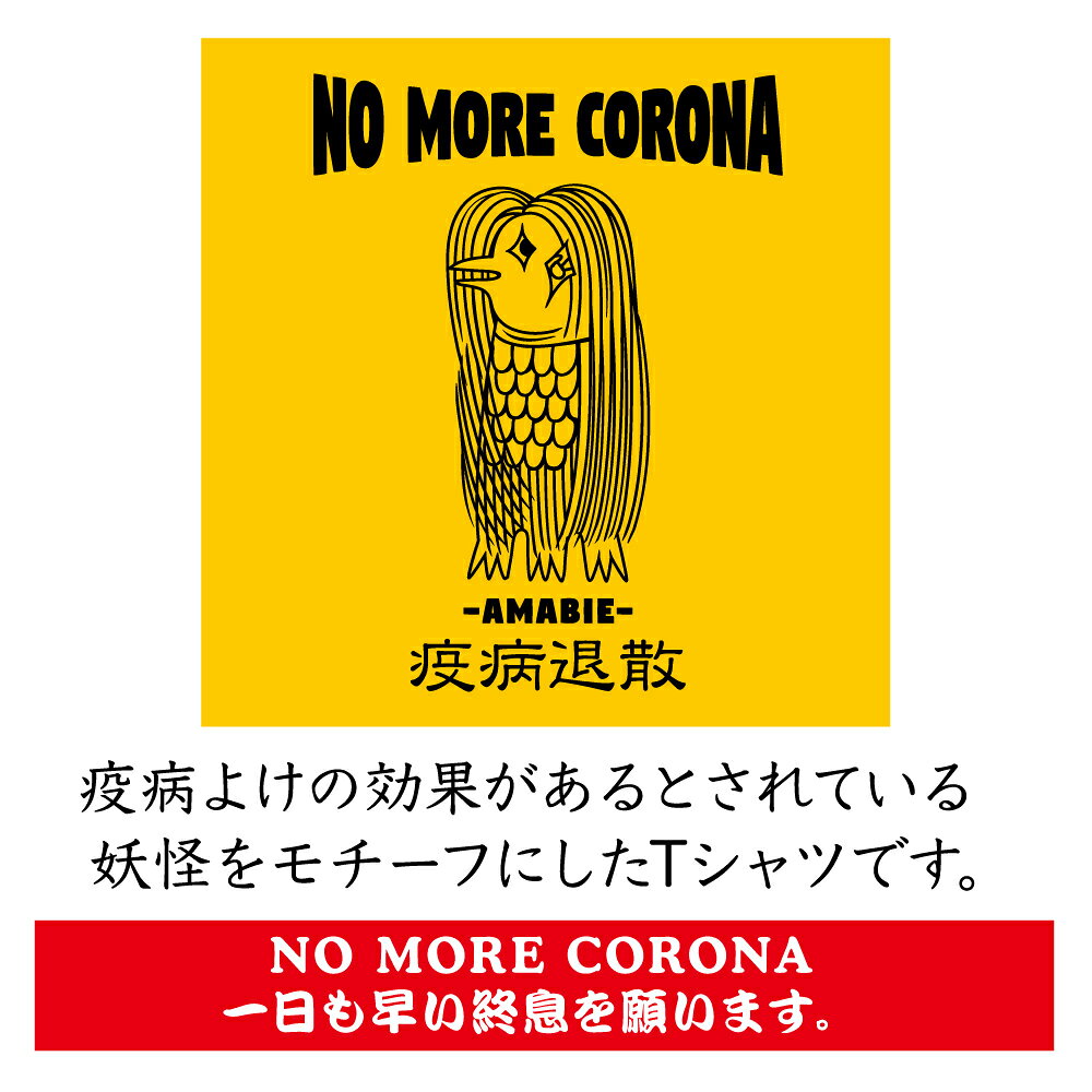 ウイズプリント 楽天市場店の【アマビエ Tシャツ】コロナ corona withコロナ あまびえ 疫病退散 面白 おもしろ おもしろい ユニーク パロディ おもしろTシャツ パロディTシャツ オリジナルプリント オリジナル プリント オリジナルデザイン メンズ レディース キッズ 綿100% 綿 コットン 大きめ 小さめ｜アングル2