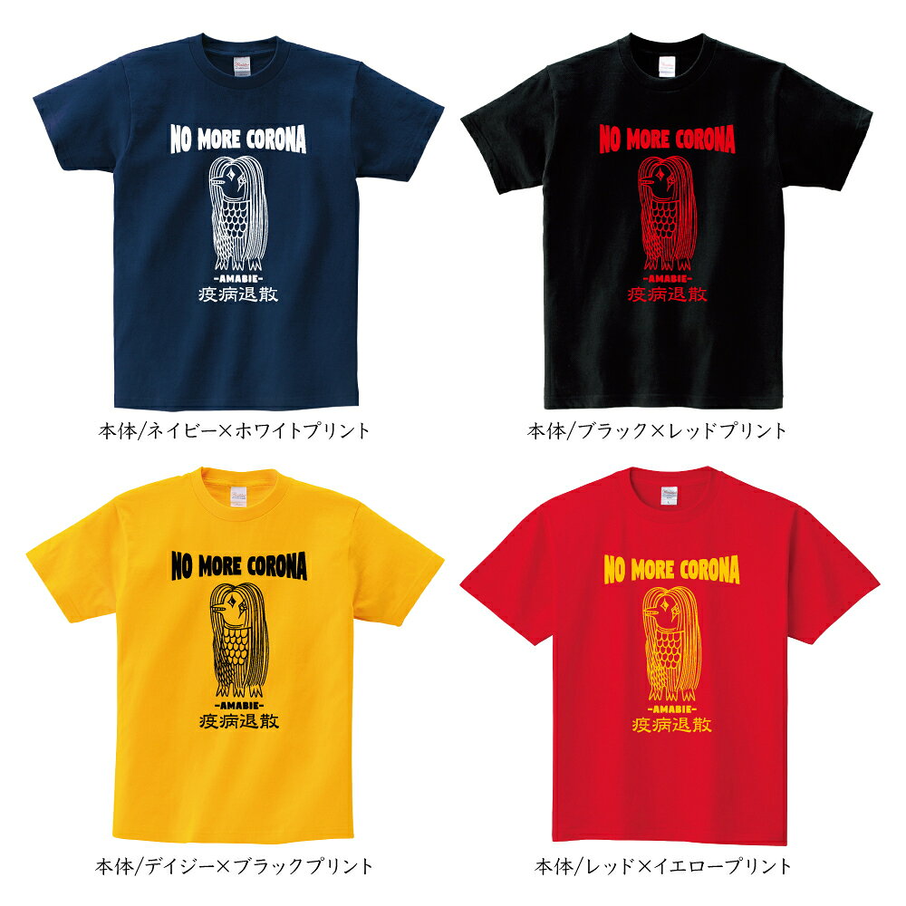 ウイズプリント 楽天市場店の【アマビエ Tシャツ】コロナ corona withコロナ あまびえ 疫病退散 面白 おもしろ おもしろい ユニーク パロディ おもしろTシャツ パロディTシャツ オリジナルプリント オリジナル プリント オリジナルデザイン メンズ レディース キッズ 綿100% 綿 コットン 大きめ 小さめ｜アングル3