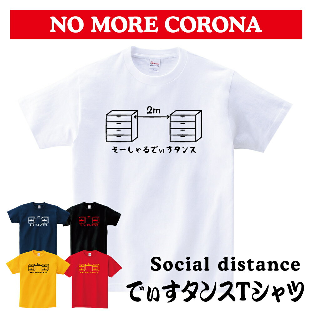 【でぃすタンス Tシャツ】コロナ corona withコロナ ソーシャルディスタンス 疫病退散 面白 おもしろ おもしろい ユニーク パロディ おもしろTシャツ パロディTシャツ オリジナルプリント オリジナル プリント メンズ レディース キッズ 綿100% 綿 大きめ 小さめ