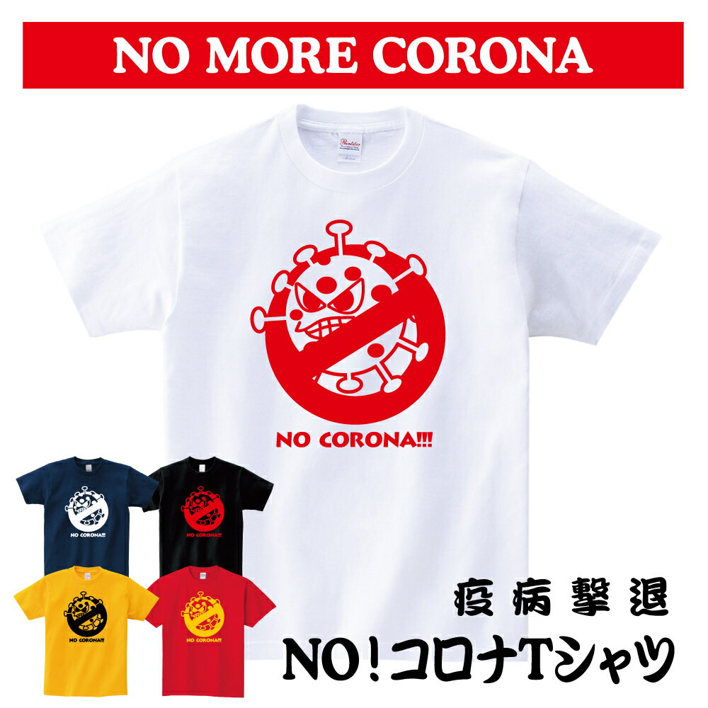 【疫病撃退NOコロナ Tシャツ】コロナ corona withコロナ アマビエ あまびえ 疫病退散 面白 おもしろ おもしろい ユニーク パロディ おもしろTシ...