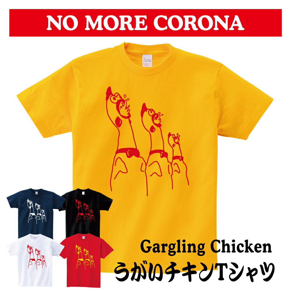 【うがいチキン Tシャツ】 corona コロナ withコロナ アマビエ あまびえ 疫病退散 面白 おもしろ おもしろい ユニーク パロディ おもしろTシャツ...