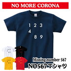 【NO567 Tシャツ】コロナ corona withコロナ アマビエ あまびえ 疫病退散 面白 おもしろ おもしろい ユニーク パロディ おもしろTシャツ パロディTシャツ オリジナルプリント オリジナル プリント オリジナルデザイン メンズ レディース キッズ 綿100% 綿 大きめ 小さめ