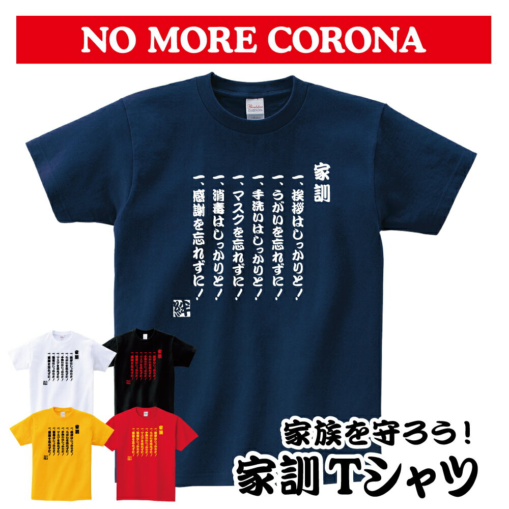 【家族を守ろう！家訓 Tシャツ】 corona コロナ withコロナ アマビエ あまびえ 疫病退散 面白 おもしろ おもしろい ユニーク パロディ おもしろTシャツ パロディTシャツ オリジナルプリント オリジナル プリント メンズ レディース キッズ 綿100% 綿 大きめ 小さめ