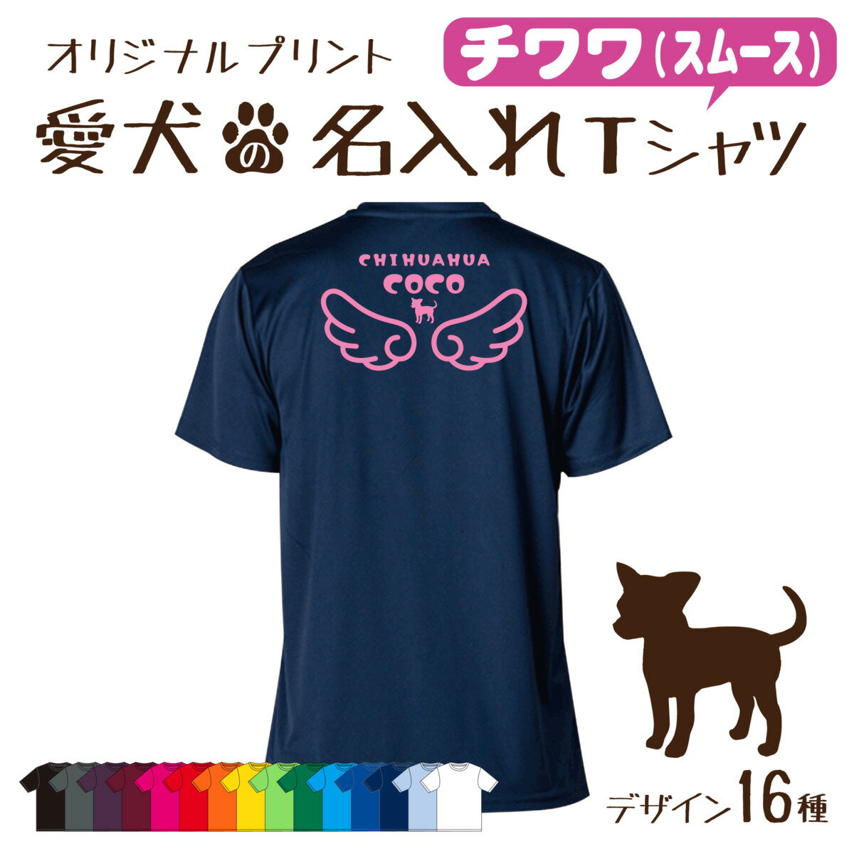 【名入れTシャツ】チワワ スムース 愛犬 犬 犬服 服 飼い主用 オーナー オリジナル プリント グッズ 名前 名入れ Tシャツ シルエット 半袖 メンズ レディース キッズ 大きめ 小さめ シンプル おしゃれ プレゼント 贈り物 誕生日 おそろい