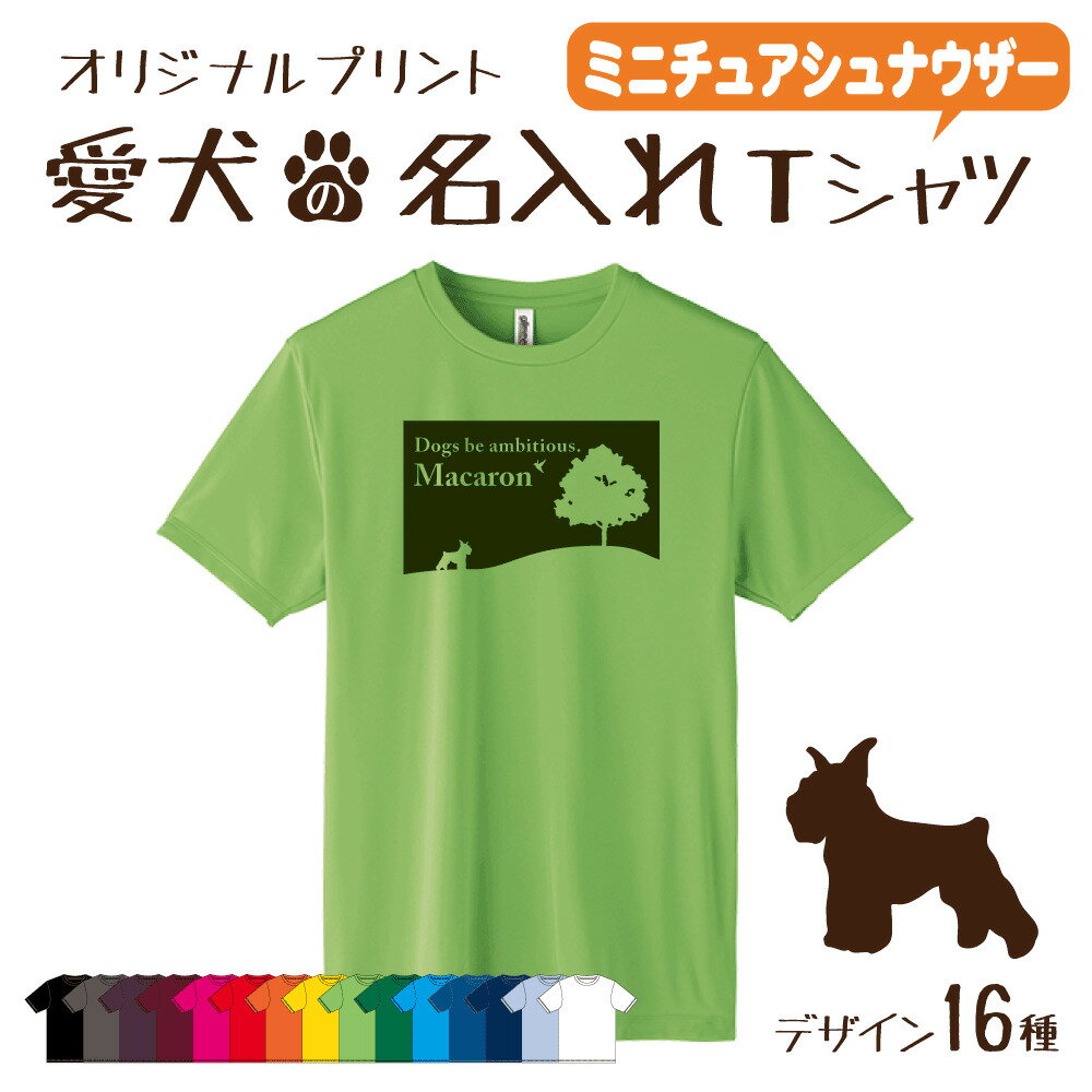 【名入れTシャツ】ミニチュアシュナウザー 愛犬 犬 犬服 服 飼い主用 オーナー オリジナル プリント グッズ 名前 名入れ Tシャツ シルエット 半袖 メンズ レディース キッズ 大きめ 小さめ シンプル おしゃれ プレゼント 贈り物 誕生日